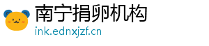南宁捐卵机构	